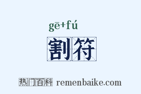 割符是什么意思的图片